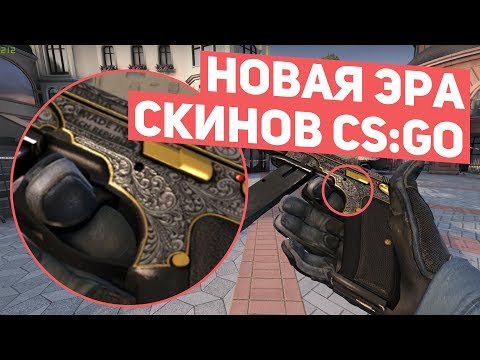 Видео: Новая эра скинов в CS:GO | Что такое карта нормалей и зачем она нужна на скинах? [EasyForUs]