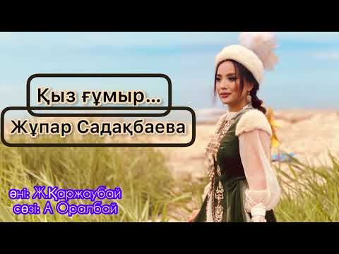 Видео: Жұпар Садақбаева-Қыз ғұмыр (аудио)