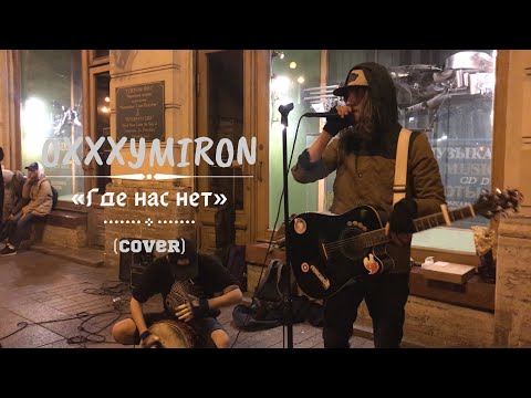 Видео: Дешёвые Драмы - Где нас нет [Oxxxymiron] (cover)