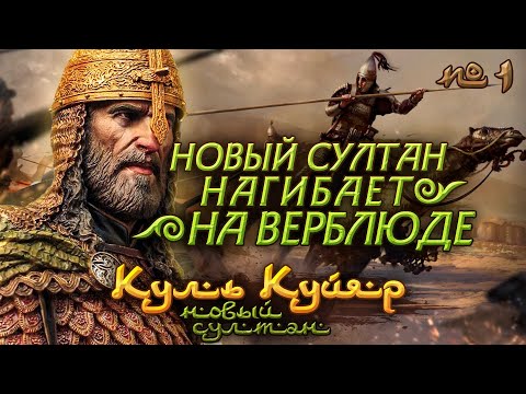 Видео: Асерайский султан Куль Куйяр - Mount & Blade II: Bannerlord