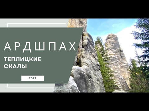 Видео: АРДШПАХ.СМЕНА ПЛАНОВ ИЗ-ЗА ПАРКОВКИ. ТЕПЛИЦКИЕ СКАЛЫ И НЕВЕРОЯТНАЯ ПРИРОДА. Неизведанная Чехия 🇨🇿