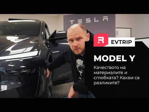 Видео: Tesla Model Y 2025 Juniper - Всичко ново за модела след facelift-a. Как е качеството на материалите?