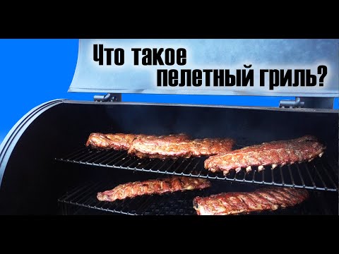 Видео: Что такое пеллетный гриль? Чем отличается? Стоит ли покупать?