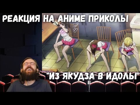 Видео: Реакция Анимешника на Аниме Приколы: "Из Якудза в Идолы" от AnimeDependence