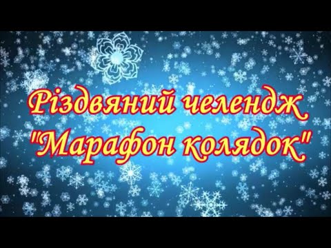 Видео: Різдвяний челендж "Марафон колядок"