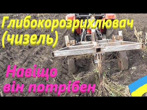 Видео: Глибокорозрихлювач # Чизель # Навіщо він потрібний #СамСобіПан