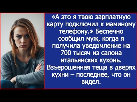 Видео: Я твою зарплатную карту подключил к маминому телефону! Сообщил муж, когда я получила чек на 700 тыс.