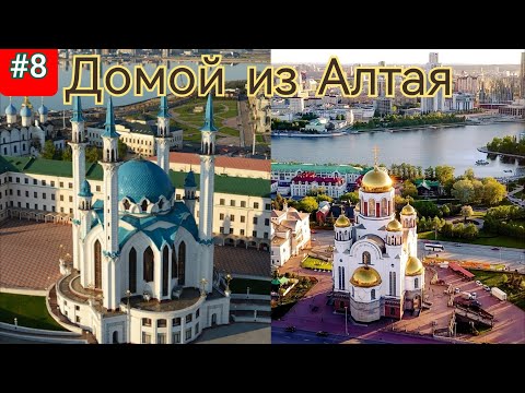 Видео: 8.Дорога домой из Алтая.Барнаул,Тюмень,Екатеринбург,Челябинск,Уфа,Наб Челны,Казань,Ульяновск.