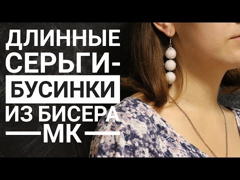 Видео: Длинные Серьги-Бусинки из бисера МК| Earrings DIY