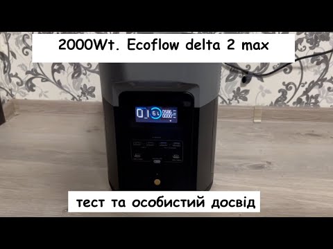 Видео: Придбав ecoflow delta 2 max (2000Вт). Тест та досвід використання.