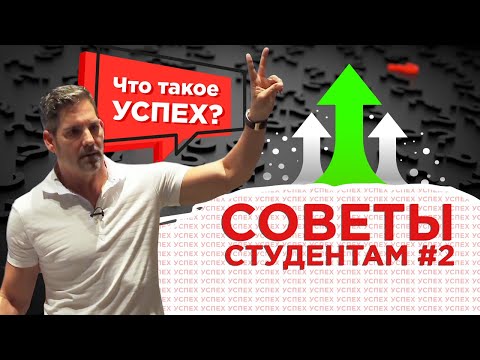 Видео: #2 Советы Студентам От Миллионера - Что Такое Успех | Грант Кардон