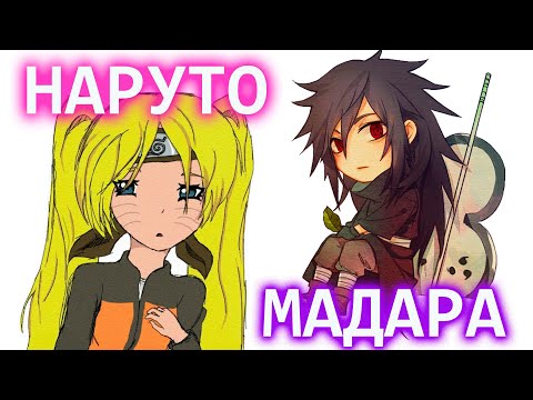 Видео: НАРУТО И МАДАРА I АЛЬТЕРНАТИВНЫЙ СЮЖЕТ НАРУТО ВСЕ ЧАСТИ I ВТОРОЕ ДЫХАНИЕ I НАРУТО-ТЯН ГОРЯЧАЯ ШТУЧКА