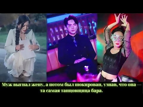 Видео: Муж выгнал жену, а потом был шокирован, узнав, что она — та самая танцовщица бара.