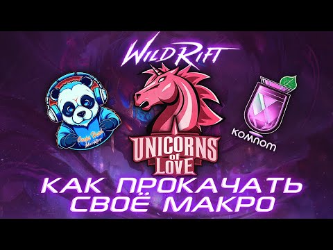 Видео: КАК ПРОКАЧАТЬ МАКРО ИГРУ WILD RIFT