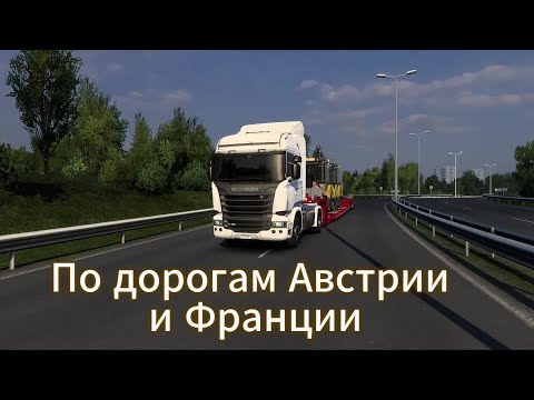 Видео: По дорогам Австрии и Франции | Euro Truck Simulator 2
