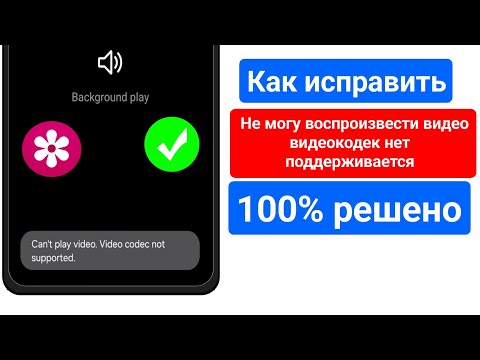 Видео: как исправить не могу воспроизвести видео видео кодек не поддерживается | галерея видео не воспроиз