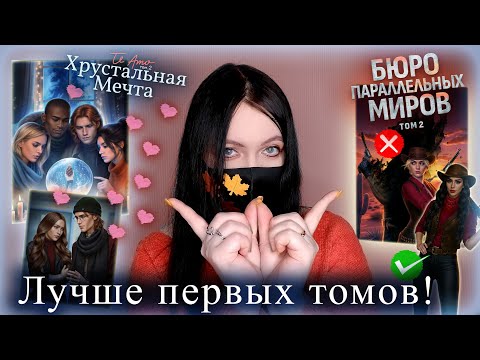Видео: Джек и Дмитрий удивили! Вторые тома сильнее первых? | Новинки октября Клуба Романтики