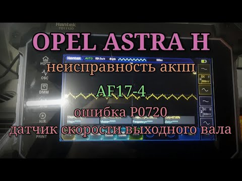 Видео: Opel Astra H - неисправность акпп AF17-4. Ошибка P0720, автомобиль едет.