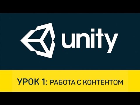 Видео: Unity. Урок 1: Работа с контентом. Материалы. Импорт моделей и анимаций.