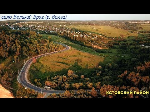 Видео: село Великий Враг (р. Волга) Кстовский район