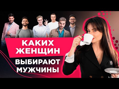 Видео: Как Мужчина Выбирает Себе Жену. Светлана Керимова #WomanIsight