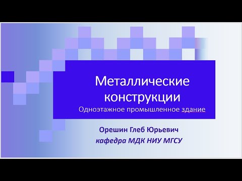 Видео: Лекция№6  Расчет плоской рамы одноэтажного промышленного здания в программном комплексе Лира 10 12