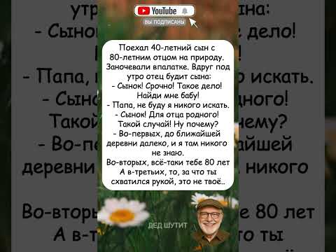 Видео: 🤣⛺ Анекдот про отца, сына и палатку #анекдоты #юмор #шутки #смешно #jokes