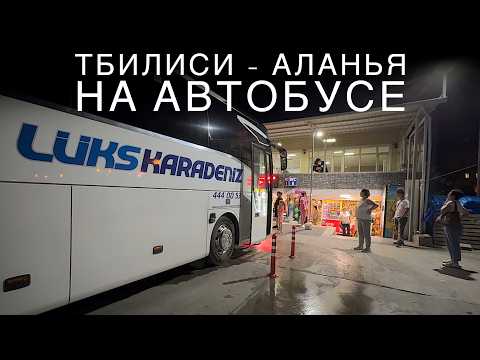 Видео: На автобусе из Грузии в Турцию: 24 часа ада?