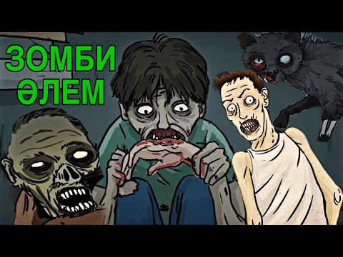 Видео: “ЗОМБИ ӘЛЕМІНДЕГІ ӨМІР” 6-10 БӨЛІМДЕРІ ЖӘНЕ СОҢЫ