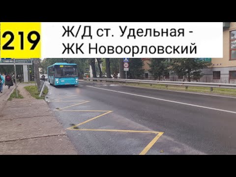 Видео: Автобус 219. Ж/Д ст. Удельная - ЖК "Новоорловский