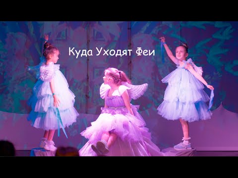 Видео: Куда Уходят Феи 4 к 2х камерная