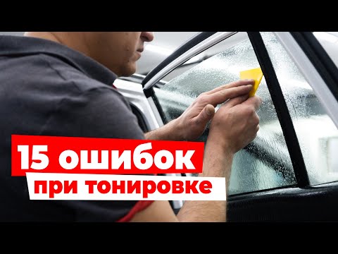 Видео: Тонировка - Топ 15 ошибок. Секрет качественной работы, советы мастерам!