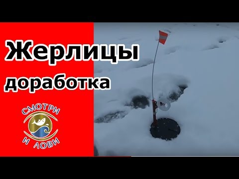 Видео: Жерлицы. Доработка зимних жерлиц. Жерлицы для ночной рыбалки.
