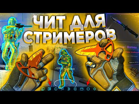 Видео: Лучший Чит для Стримеров CS:GO - Читер с ОЧЕНЬ Дорогими Скинами. OBS BYPASS / Чит для кс го Миднайт