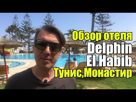 Видео: Delphin El Habib, Тунис, Монастир. Обзор отеля.