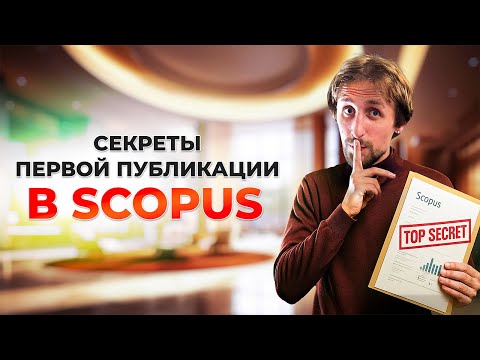 Видео: Публикация в Scopus и Web of Science: 6 критических ошибок, которые совершают новички