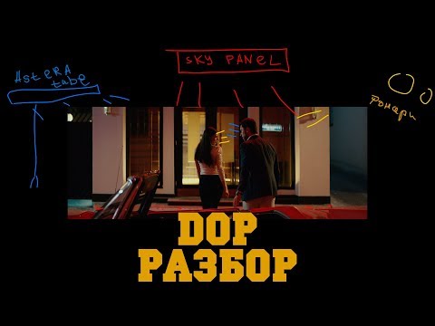 Видео: DOP BREAKDOWN #1 - Операторский разбор ролика CRAVE