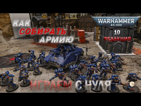 Видео: Как собрать армию Warhammer 40k - как научиться играть