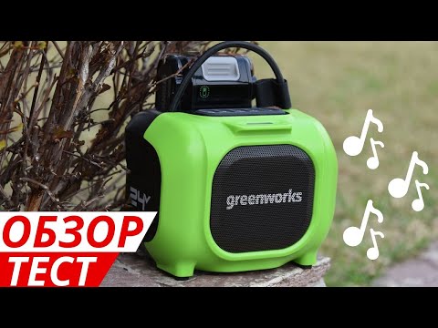 Видео: Аккумуляторная акустическая система Greenworks GPT-MNBS: обзор и тест