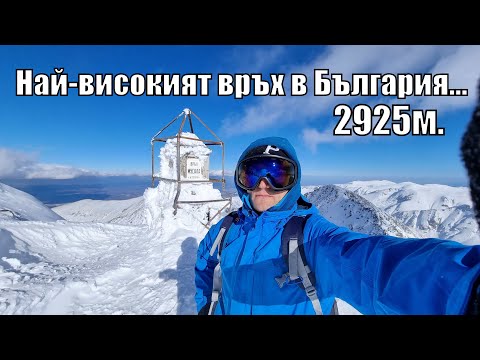 Видео: Изкачване до НАЙ-ВИСОКИЯ ВРЪХ в България 2925м - връх Войвода (мусала)