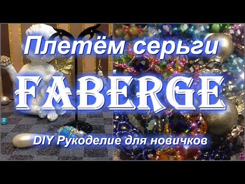 Видео: Плетём серьги ФАБЕРЖЕ из бисера и бусин Мастер класс Гелла Чара