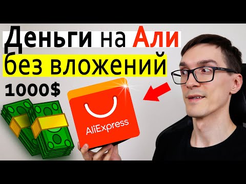 Видео: Заработок на Алиэкспресс 2023. Как заработать на AliExpress без вложений (пошаговая инструкция)