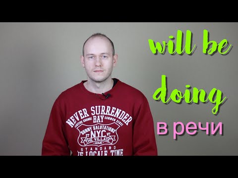 Видео: WILL BE DOING: когда использовать