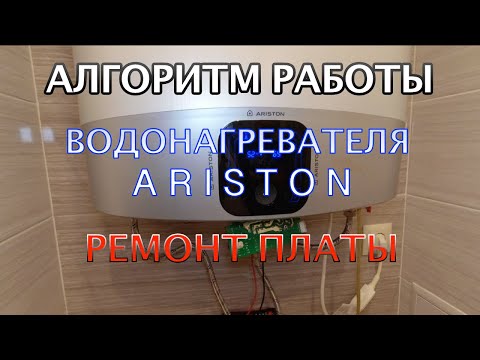 Видео: Алгоритм работы водонагревателя Ariston c двумя баками. Ремонт платы управления. Ошибки E14, E24.