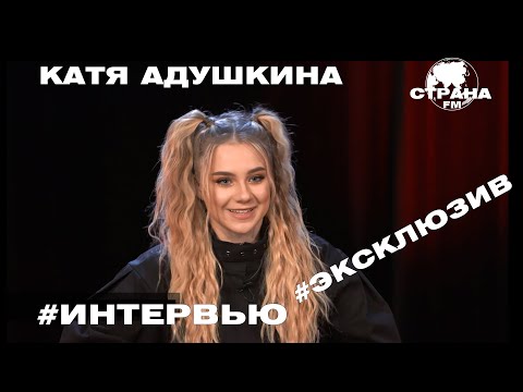 Видео: Катя Адушкина. Эксклюзивное интервью. Страна FM