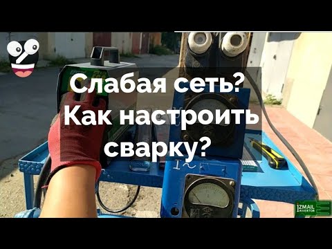 Видео: Как настроить аппарат при низком сетевом напряжении?