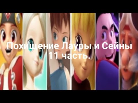 Видео: Фанфик: Похищение Лауры и Сейны 11 часть.