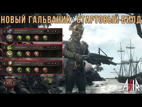 Видео: Path of Exile 2 | Galvanic Shards. Гальваник- стартовый билд. Акты 1-4 и Интерлюдия