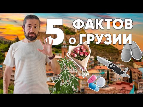 Видео: 5 интересных фактов про Грузию о которых вы могли не знать
