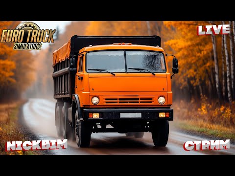 Видео: Euro Truck Simulator 2 ➤➤ Stream ➤➤ Стрим